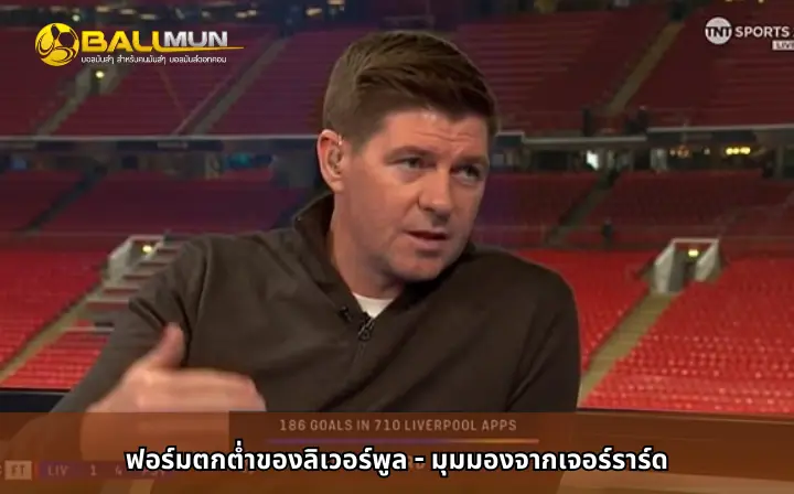 ดูบอลสด ฟอร์มตกต่ำของลิเวอร์พูล - มุมมองจากเจอร์ราร์ด